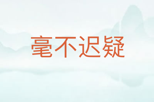毫不迟疑