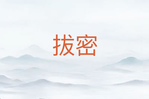 拔密
