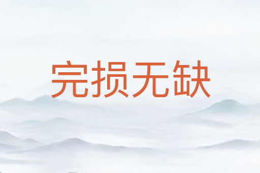 完损无缺