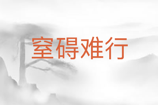 窒碍难行