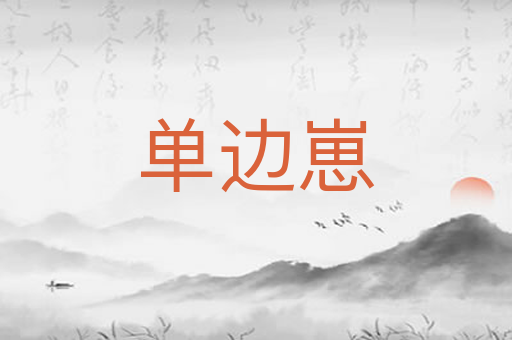 单边崽