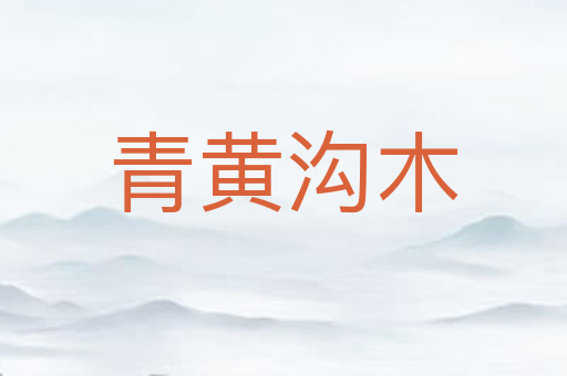 青黄沟木