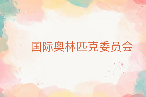 国际奥林匹克委员会