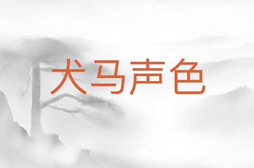 犬马声色