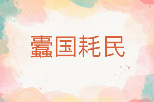 蠹国耗民