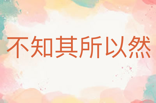 不知其所以然
