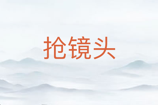 抢镜头