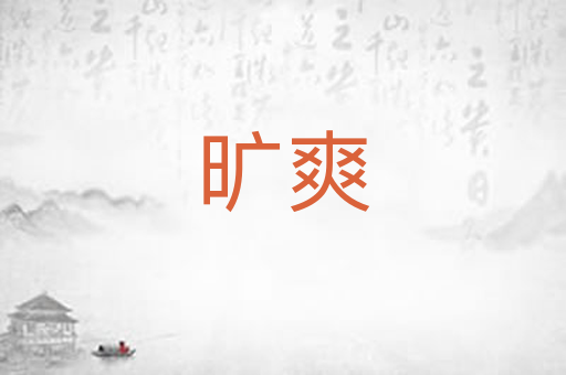旷爽