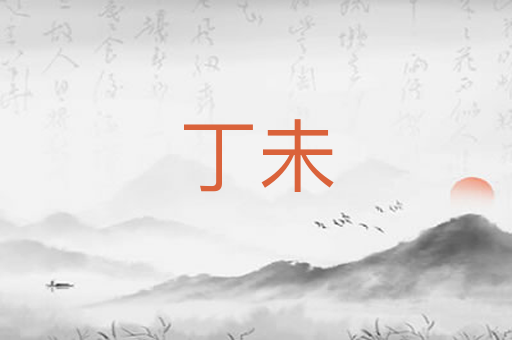 丁未