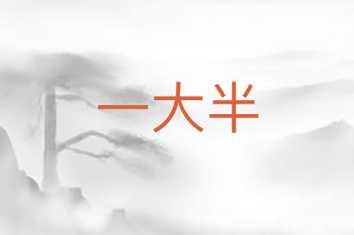 一大半