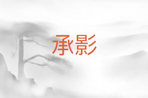承影