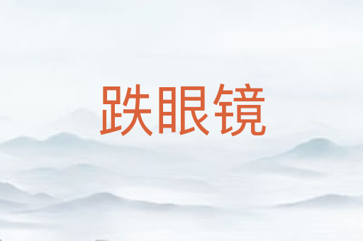 跌眼镜