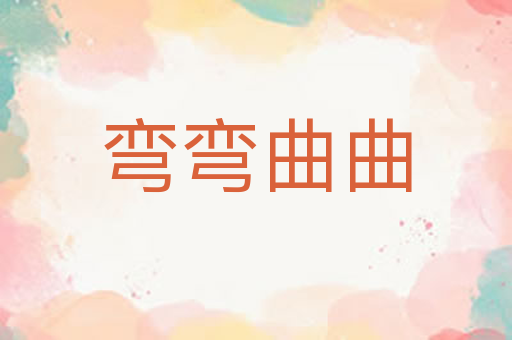弯弯曲曲