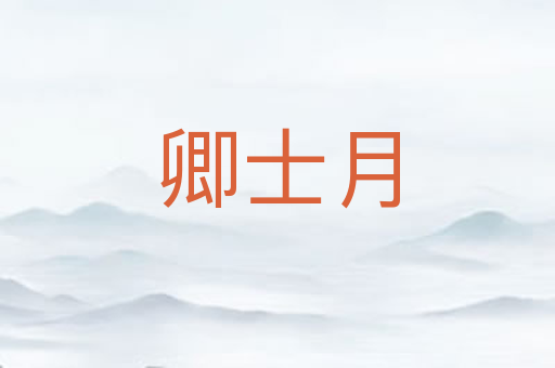 卿士月