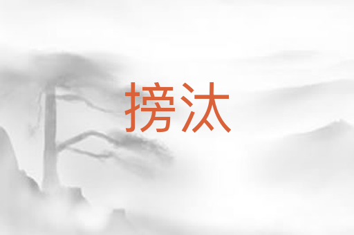 搒汰