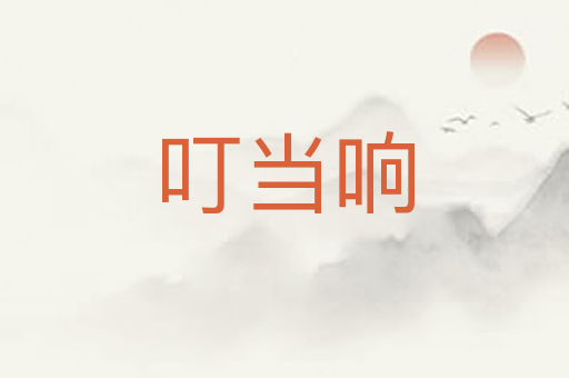 叮当响
