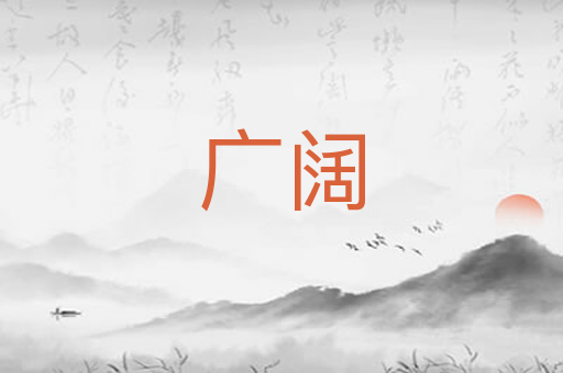 广阔
