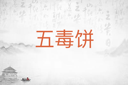 五毒饼
