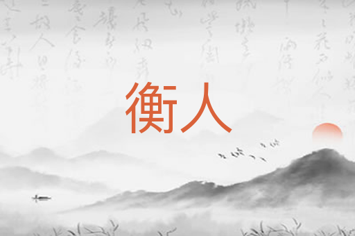 衡人