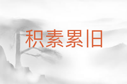 积素累旧