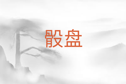 骰盘