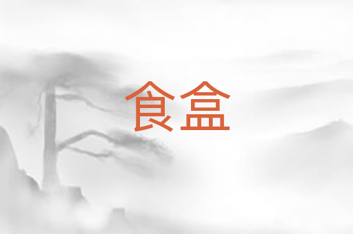 食盒