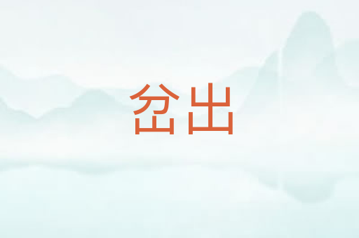 岔出