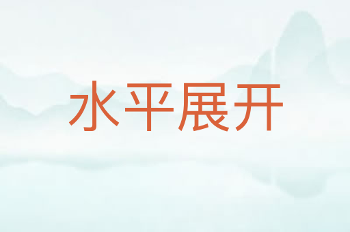 水平展开