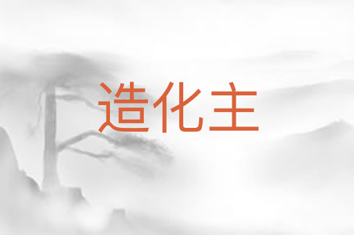 造化主
