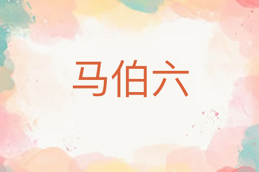 马伯六