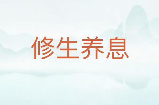 修生养息