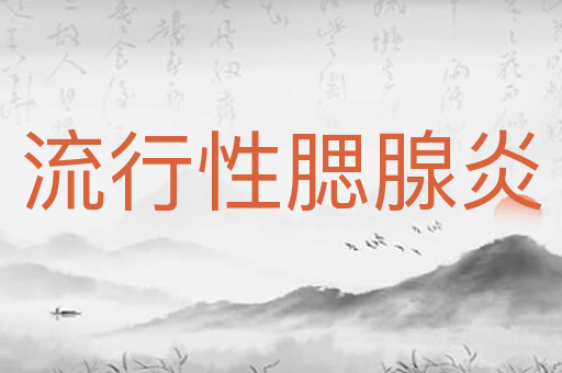 流行性腮腺炎