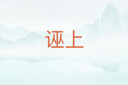 诬上
