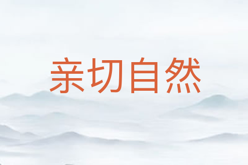 亲切自然