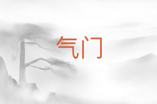 气门