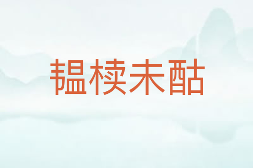 韫椟未酤