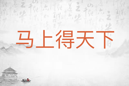 马上得天下