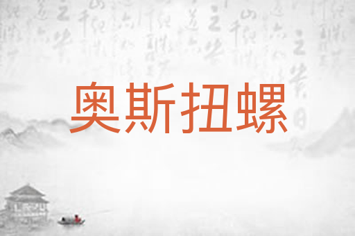 奥斯扭螺