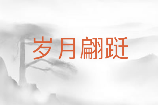 岁月翩跹