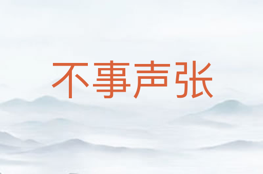 不事声张