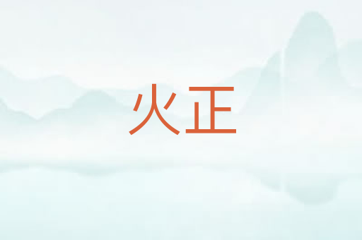 火正