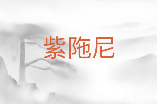 紫陁尼