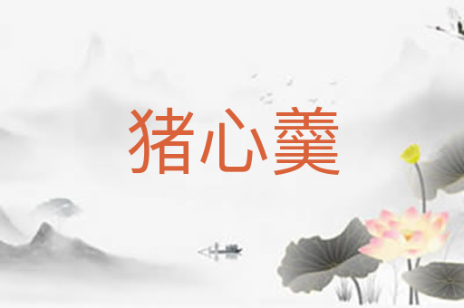 猪心羹