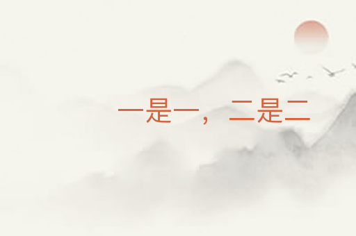 一是一,二是二