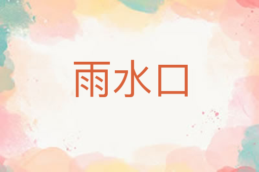 雨水口