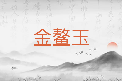 金鳌玉