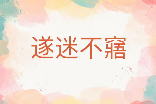 遂迷不窹