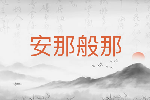安那般那