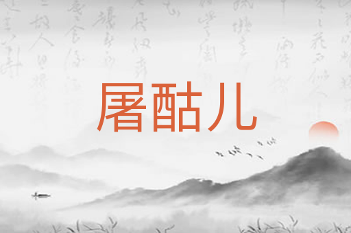 屠酤儿