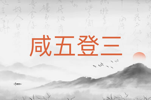 咸五登三